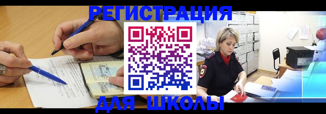 прописка для школы в Лениногорске